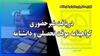 دریافت غیر حضوری  گواهی موقت تحصیلی و دانشنامه دانش آموختگان  دانشگاه 